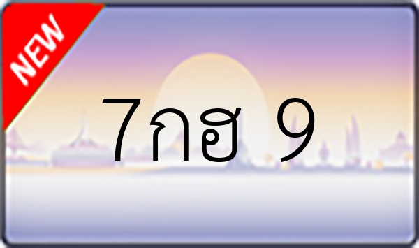 7กฮ 9